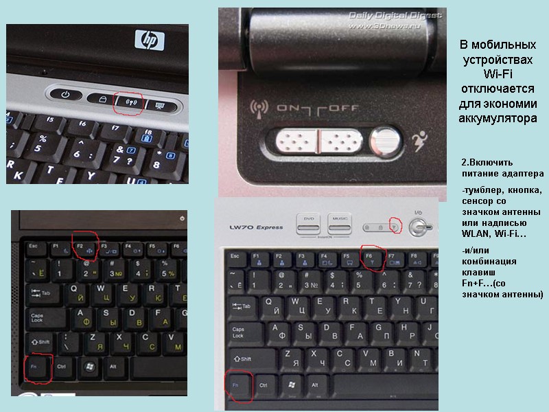 В мобильных устройствах Wi-Fi отключается для экономии аккумулятора 2.Включить питание адаптера -тумблер, кнопка, сенсор